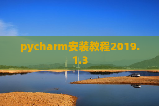 pycharm安装教程2019.1.3 pycharm安装教程2019.1.3