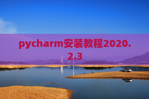 pycharm安装教程2020.2.3