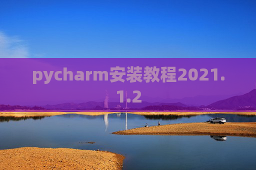 pycharm安装教程2021.1.2